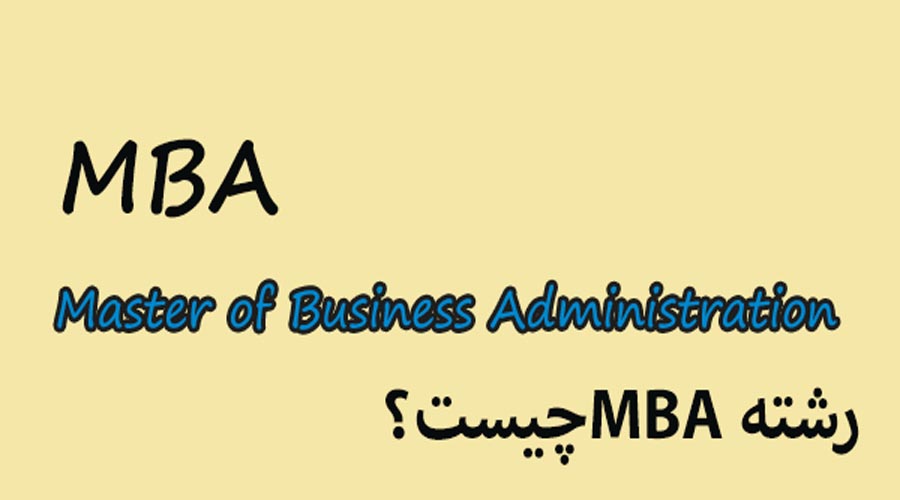 رشته MBA چیست - رشته MBA چیست.یک سوال مهم برای داوطلبان است.