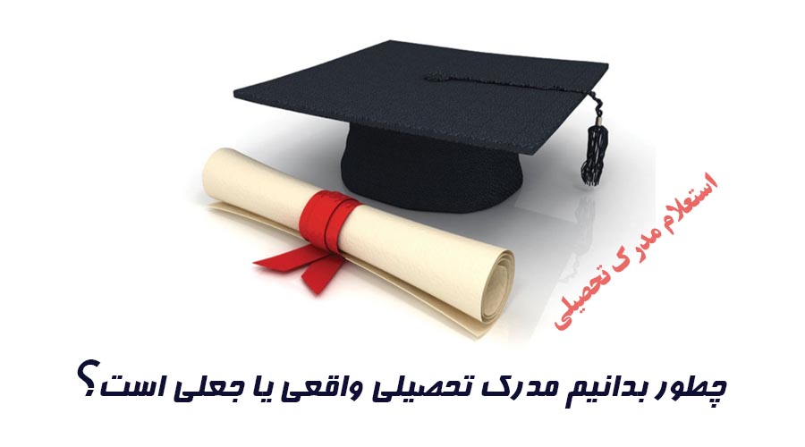 استعلام مدرک تحصیلی