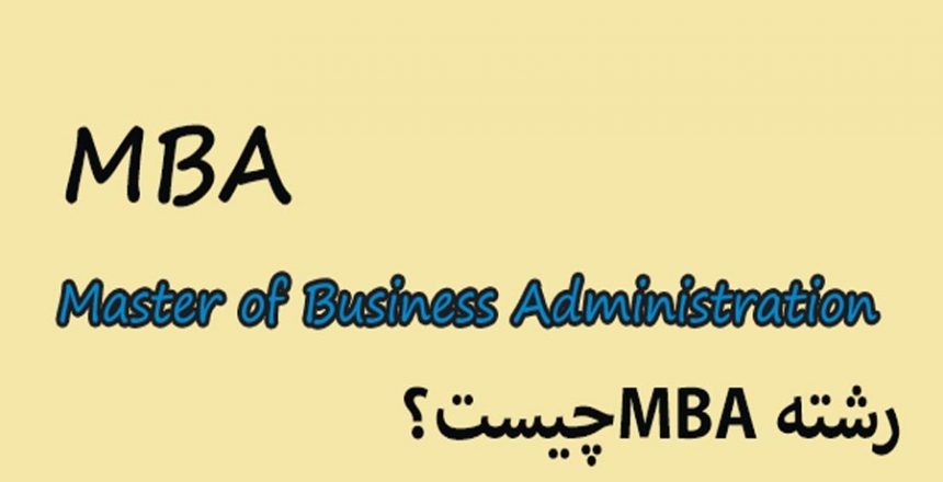 رشته-MBA-چیست
