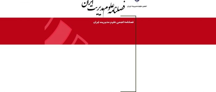فصلنامه انجمن علوم مدیریت ایران