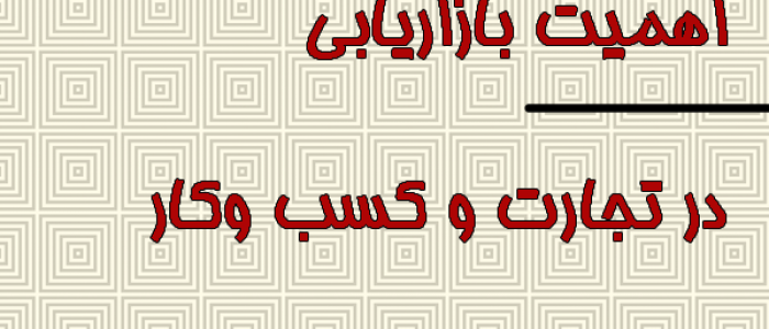 اهمیت بازاریابی در تجارت