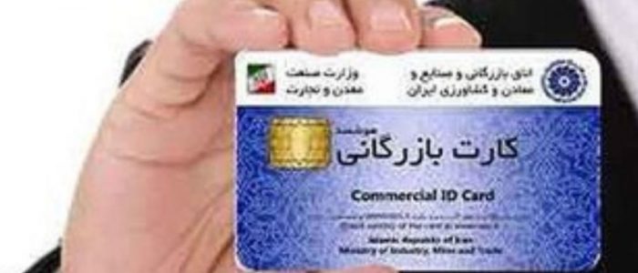 کارت بازرگانی