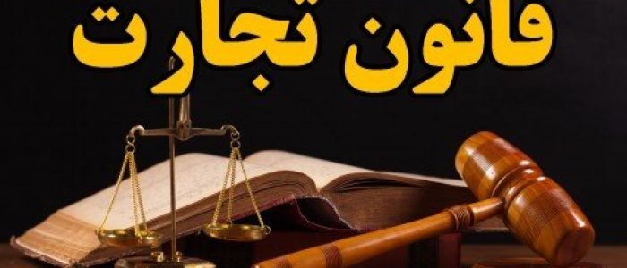 قانون تجارت
