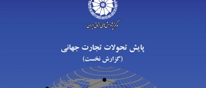 تاثیر تحولات در همسایگان بر دیپلماسی اقتصادی ایران