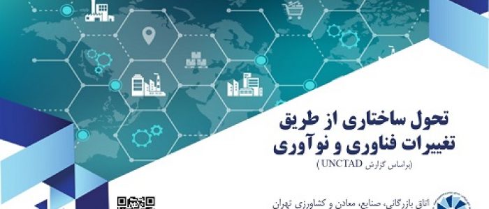 تحول ساختاری از طریق تغییرات فناوری و نوآوری