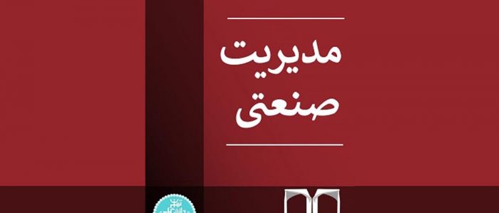مدیریت صنعتی