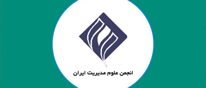 انجمن علوم مدیریت ایران
