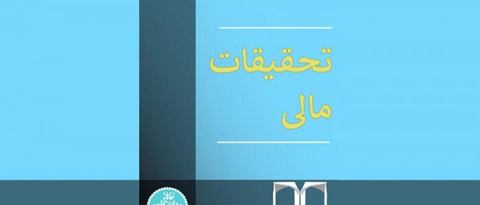 تحقیقات مالی