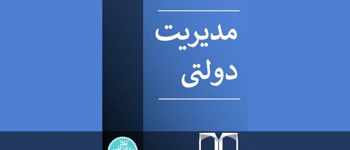 فصلنامه مدیریت دولتی