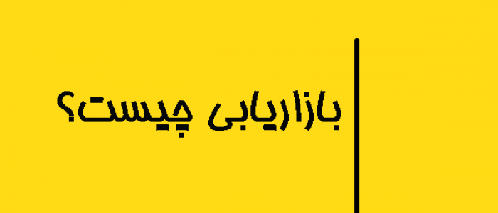 بازاریابی چیست؟