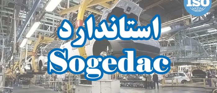 استاندارد Sogedac